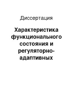 Диссертация: Характеристика функционального состояния и регуляторно-адаптивных возможностей организма студентов в процессе обучения в медицинском вузе