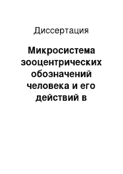 Диссертация: Микросистема зооцентрических обозначений человека и его действий в современном английском языке