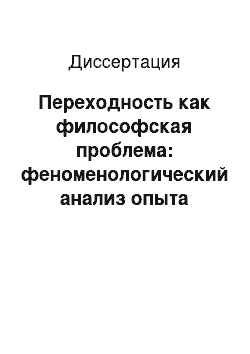 Диссертация: Переходность как философская проблема: феноменологический анализ опыта «пере»