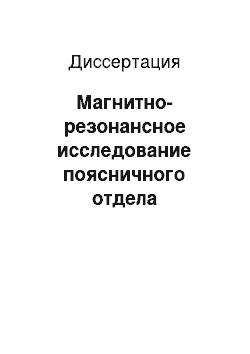 Диссертация: Магнитно-резонансное исследование поясничного отдела позвоночника после задних декомпрессивных операций