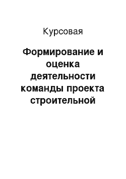 Курсовая: Формирование и оценка деятельности команды проекта строительной организации