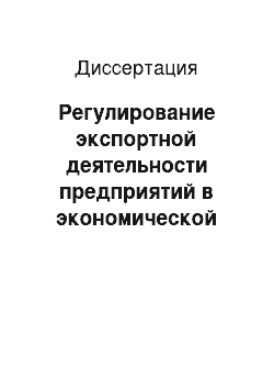 Диссертация: Регулирование экспортной деятельности предприятий в экономической политике макрорегиона ЮФО