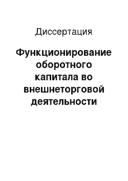 Диссертация: Функционирование оборотного капитала во внешнеторговой деятельности предприятия и совершенствование оценки его эффективности