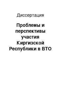 Диссертация: Проблемы и перспективы участия Киргизской Республики в ВТО в контексте экономического сотрудничества со странами ЕврАзЭС