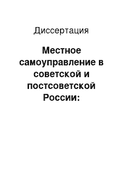 Диссертация: Местное самоуправление в советской и постсоветской России: Сравнительный анализ