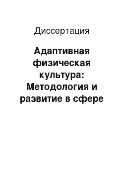 Диссертация: Адаптивная физическая культура: Методология и развитие в сфере высшего профессионального образования