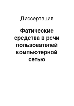 Диссертация: Фатические средства в речи пользователей компьютерной сетью