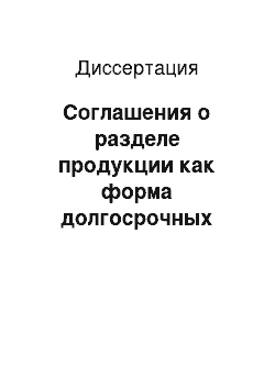 Диссертация: Соглашения о разделе продукции как форма долгосрочных инвестиций: Мировой опыт и российская практика