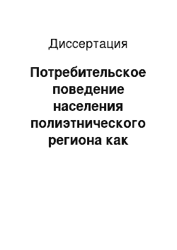 Диссертация: Потребительское поведение населения полиэтнического региона как проблема современного маркетинга