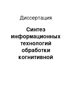 Диссертация: Синтез информационных технологий обработки когнитивной информации в системах поддержки принятия решений