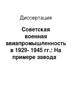 Диссертация: Советская военная авиапромышленность в 1929-1945 гг.: На примере завода № 21