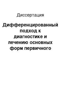 Диссертация: Дифференцированный подход к диагностике и лечению основных форм первичного гиперальдостеронизма