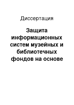 Диссертация: Защита информационных систем музейных и библиотечных фондов на основе решений задач комбинаторной оптимизации