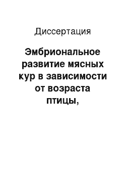 Диссертация: Эмбриональное развитие мясных кур в зависимости от возраста птицы, морфологического и биохимического состава яиц