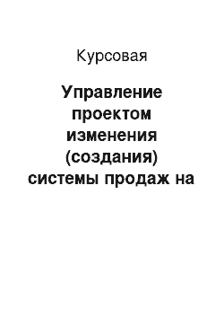 Курсовая: Управление проектом изменения (создания) системы продаж на примере организации ООО ОП «Витязь»