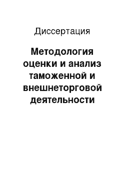 Диссертация: Методология оценки и анализ таможенной и внешнеторговой деятельности Республики Казахстан