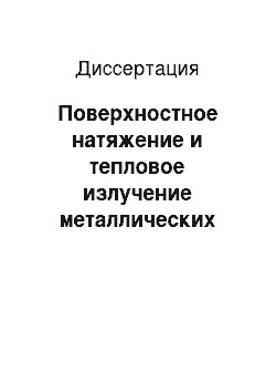 Диссертация: Поверхностное натяжение и тепловое излучение металлических расплавов