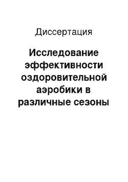 Диссертация: Исследование эффективности оздоровительной аэробики в различные сезоны года