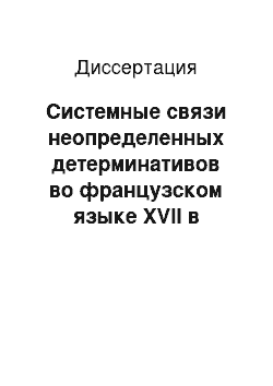 Диссертация: Системные связи неопределенных детерминативов во французском языке XVII в