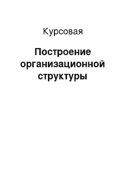 Курсовая: Построение организационной структуры