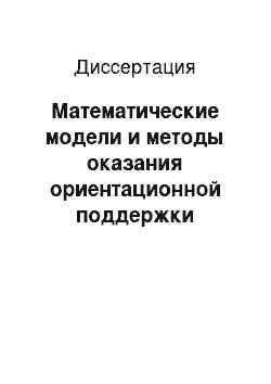 Диссертация: Математические модели и методы оказания ориентационной поддержки экономического выбора индивидуума в сфере личного потребления продуктов питания