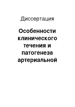 Диссертация: Особенности клинического течения и патогенеза артериальной гипертензии у больных с нарушением толерантности к глюкозе