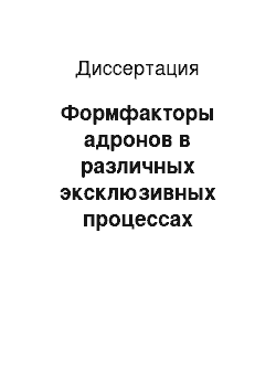 Диссертация: Формфакторы адронов в различных эксклюзивных процессах