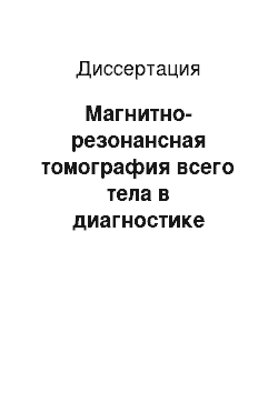 Диссертация: Магнитно-резонансная томография всего тела в диагностике метастатического поражения скелета у онкологических больных