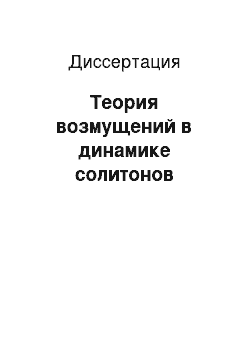 Диссертация: Теория возмущений в динамике солитонов