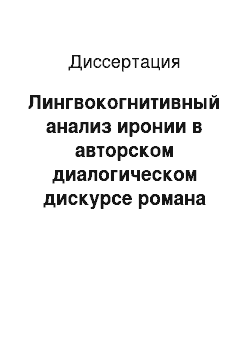 Диссертация: Лингвокогнитивный анализ иронии в авторском диалогическом дискурсе романа «Ярмарка тщеславия» У.М. Теккерея