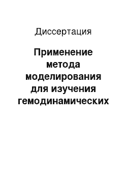 Диссертация: Применение метода моделирования для изучения гемодинамических сдвигов в замкнутой сердечно-сосудистой системе