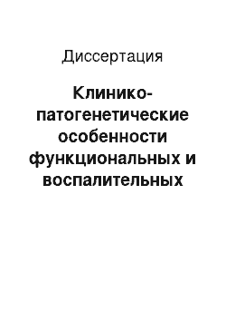 Диссертация: Клинико-патогенетические особенности функциональных и воспалительных заболеваний желчевыводящих путей при деформациях желчного пузыря