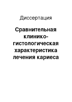 Диссертация: Сравнительная клинико-гистологическая характеристика лечения кариеса корня зуба