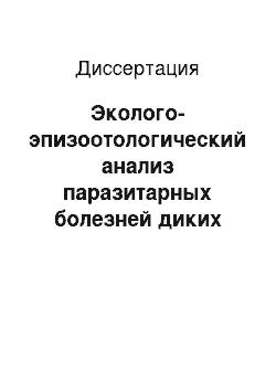 Диссертация: Эколого-эпизоотологический анализ паразитарных болезней диких жвачных в национальном парке «Лосиный остров»