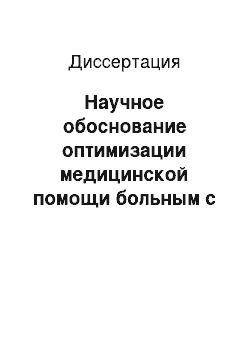 Диссертация: Научное обоснование оптимизации медицинской помощи больным с инфекциями, передающимися половым путем, на современном этапе (на примере Архангельской обл.)