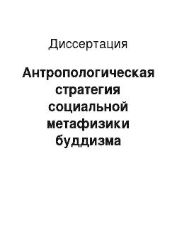 Диссертация: Антропологическая стратегия социальной метафизики буддизма