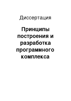 Диссертация: Принципы построения и разработка программного комплекса системы управления нейтронным спектрометром на основе X Window System