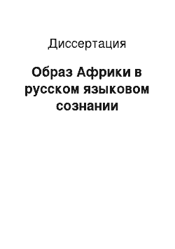 Диссертация: Образ Африки в русском языковом сознании