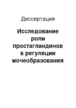 Диссертация: Исследование роли простагландинов в регуляции мочеобразования