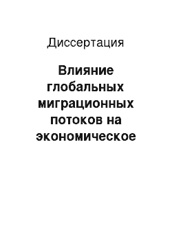 Диссертация: Влияние глобальных миграционных потоков на экономическое развитие страны: проблемы деконструктивных воздействий