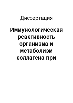 Диссертация: Иммунологическая реактивность организма и метаболизм коллагена при спаечной болезни брюшины у детей