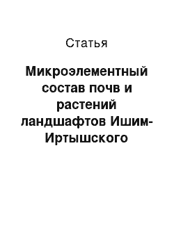 Статья: Микроэлементный состав почв и растений ландшафтов Ишим-Иртышского междуречья