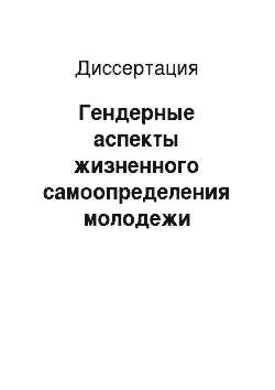 Диссертация: Гендерные аспекты жизненного самоопределения молодежи