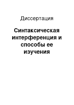 Диссертация: Синтаксическая интерференция и способы ее изучения