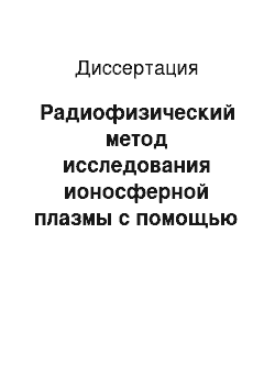 Диссертация: Радиофизический метод исследования ионосферной плазмы с помощью низкочастотного импедансного зонда