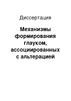 Диссертация: Механизмы формирования глауком, ассоциированных с альтерацией радужки