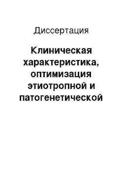 Диссертация: Клиническая характеристика, оптимизация этиотропной и патогенетической терапии брюшного тифа в эндемичном регионе у лиц молодого возраста