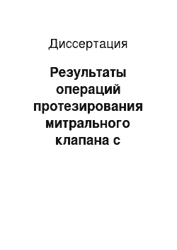 Диссертация: Результаты операций протезирования митрального клапана с сохранением подклапанных структур