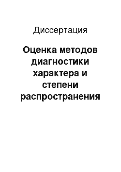 Диссертация: Оценка методов диагностики характера и степени распространения опухолевого процесса в планировании лечения рака молочной железы