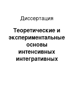 Диссертация: Теоретические и экспериментальные основы интенсивных интегративных психотехнологий в социальной психологии